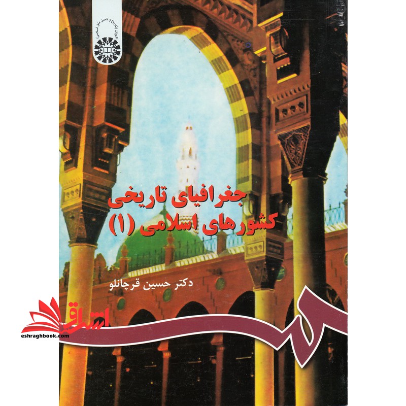 جغرافیای تاریخی کشورهای اسلامی (۱)