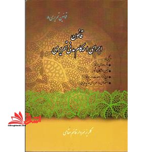 قانون اجرای احکام مدنی تحریری-قوانین تحریری ۸