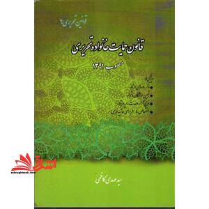 قانون حمایت خانواده تحریری قوانین تحریری ۶