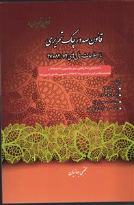 کتاب قانون صدور چک تحریری با اصلاحات سال های ۷۲،۸۲،۹۷-قوانین تحریری ۸