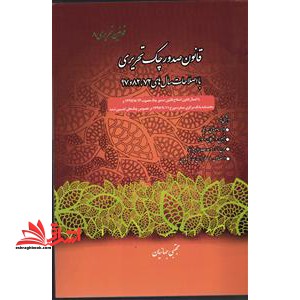 قانون صدور چک تحریری با اصلاحات سال های ۷۲،۸۲،۹۷-قوانین تحریری ۸