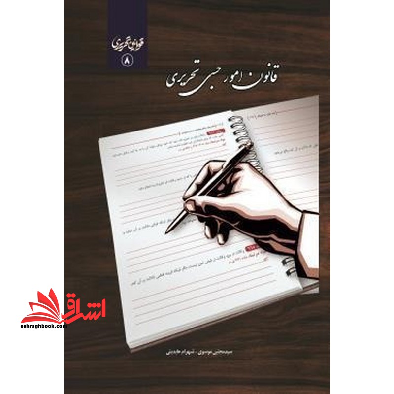 قانون امور حسبی تحریری-قوانین تحریری ۹