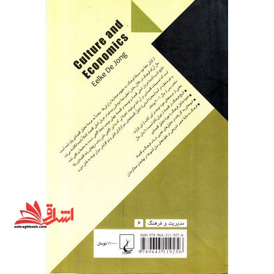 کتاب فرهنگ و اقتصاد - فرهنگ و اقتصاد در باب ارزش ها، علم اقتصاد و کسب و کار بین المللی