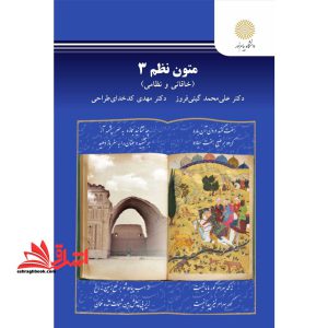 متون نظم ۳ (خاقانی و نظامی) : کارشناسی ارشد زبان و ادبیات فارسی