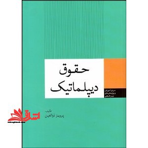 دیپلماسی چندجانبه: پویایی مفهومی و کارکردی سازمان های منطقه ای و بین المللی