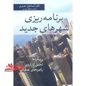 برنامه ریزی شهرهای جدید (رویکردها،تحلیل کارکردی راهبردهای عملیاتی)