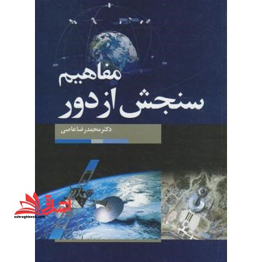 مفاهیم سنجش از دور