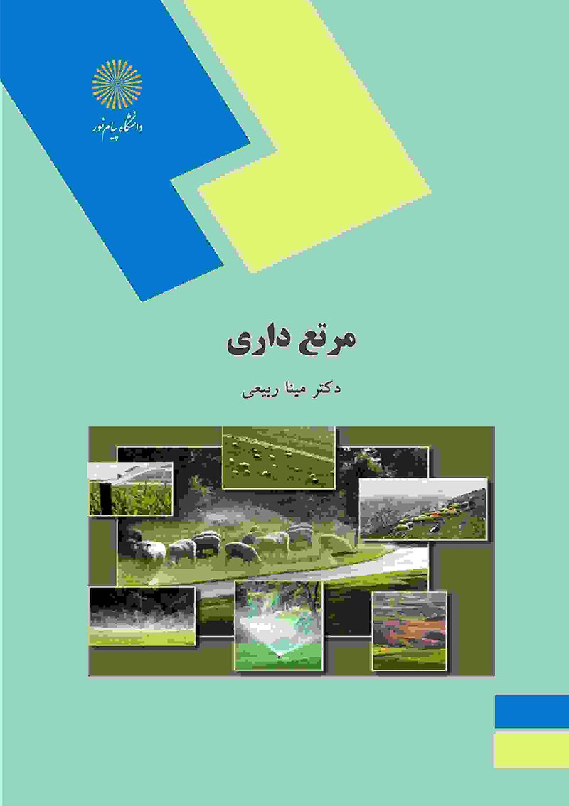 کتاب مرتع داری (رشته های مهندسی علوم کشاورزی)