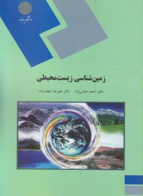 کتاب زمین شناسی زیست محیطی (رشته زمین شناسی)