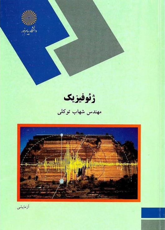 کتاب ژئوفیزیک (رشته زمین شناسی) * نام درس دانشگاه پیام نور : زمین فیزیک