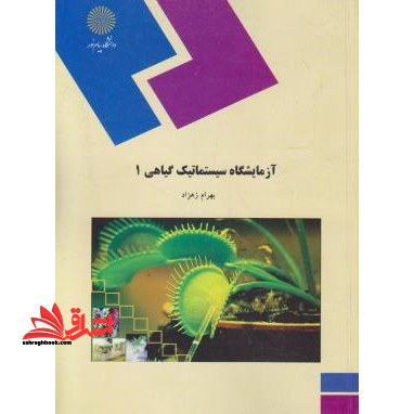 آزمایشگاه سیستماتیک گیاهی (۱)  (رشته زیست شناسی)