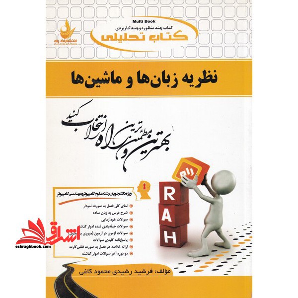 کتاب تحلیلی نظریه زبان ها و ماشین ها (ویژه دانشجویان علوم کامپیوتر، مهندسی کامپیوتر (نرم افزار و سخت افزار) مهندسی فناوری اطلاعات)