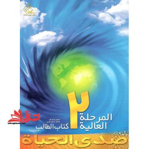 صدی الحیاه المرحله العالیه ۲ کتاب الطالب