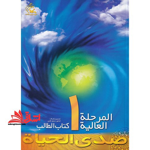 صدی الحیاه المرحله العالیه ۱ کتاب الطالب