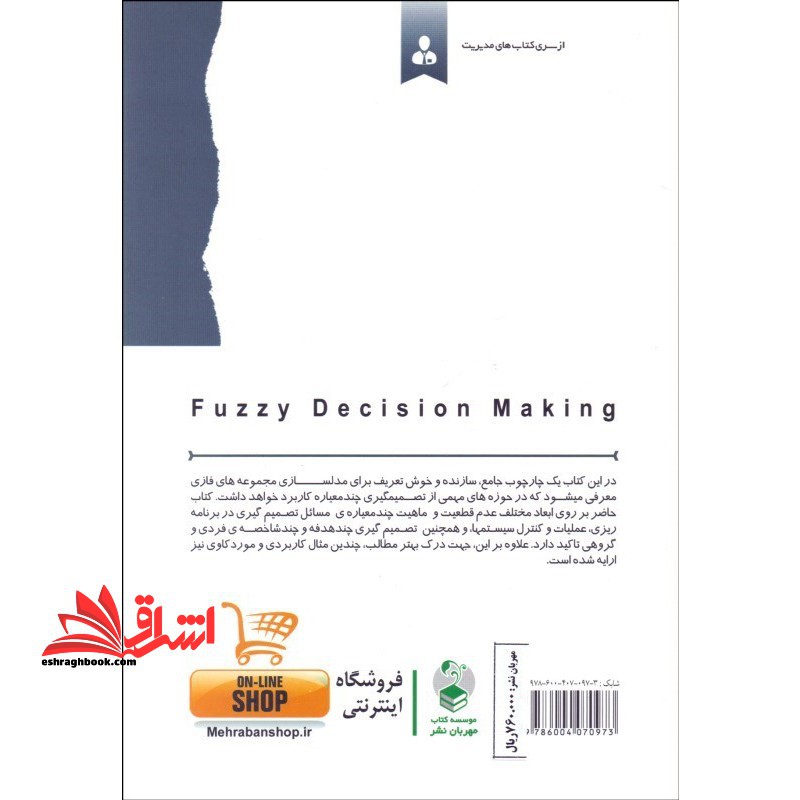 تصمیم گیری چند معیاره فازی (مدلها، روش ها و کاربردها)