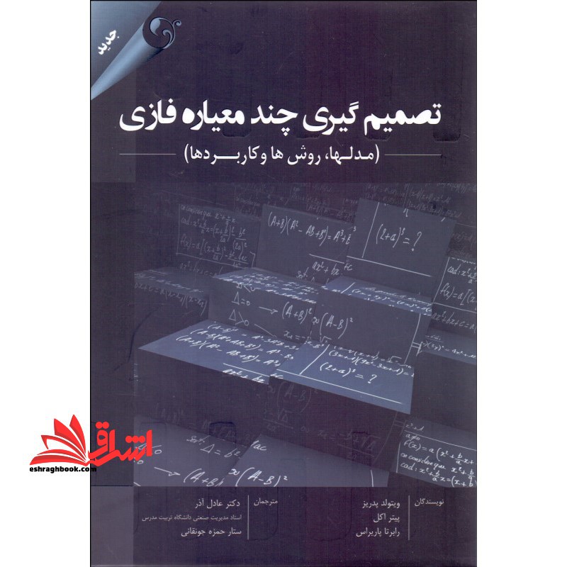 تصمیم گیری چند معیاره فازی (مدلها، روش ها و کاربردها)