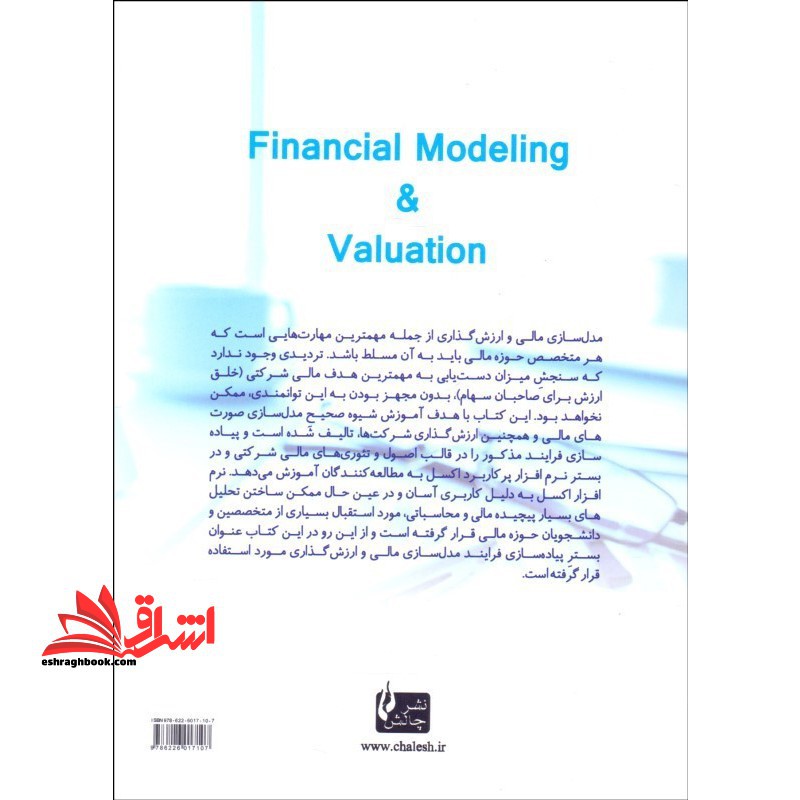مدل سازی مالی و ارزش گذاری: پیاده سازی اصول مالی شرکتی در بستر اکسل
