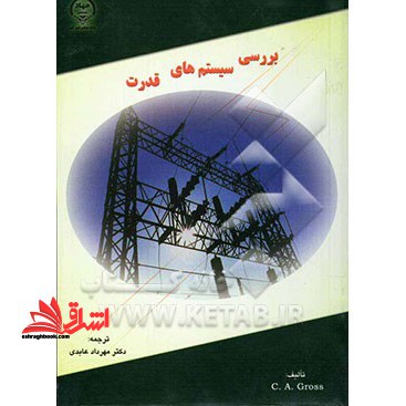 بررسی سیستم های قدرت