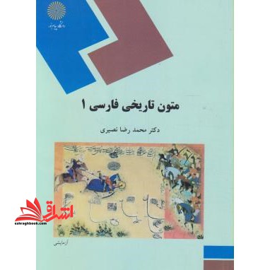 متون تاریخی فارسی ۱ (رشته تاریخ)
