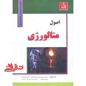 اصول متالورژی (کاردانی به کارشناسی)