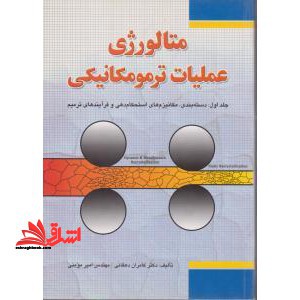 متالورژی عملیات ترمومکانیکی