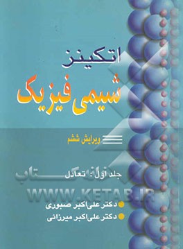 کتاب اتکینز شیمی فیزیک جلو اول:تعادل