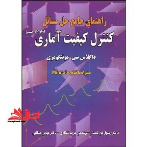 راهنمای جامع حل مسائل کنترل کیفیت آماری (ویرایش هفتم)