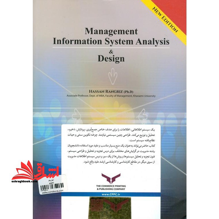 تجزیه و تحلیل و طراحی سیستم اطلاعات مدیریت (ویراست جدید)