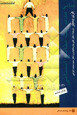 کتاب مبانی مدیریت منابع انسانی * نام درس دانشگاه پیام نور : مدیریت نیروی انسانی