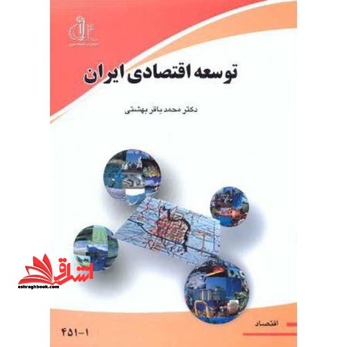 توسعه اقتصادی ایران