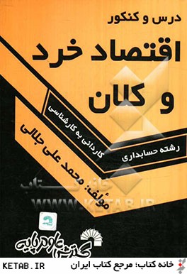 کتاب درس و کنکور اقتصاد خرد و کلان