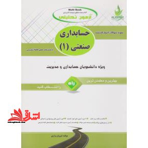 آزمون تحلیلی حسابداری صنعتی (۱) ویژه ی دانشجویان حسابداری و مدیریت