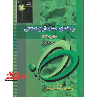 تست راهنمای حسابداری صنعتی (۱) : همراه با مجموعه پرسش های چهارگزینه ای حسابداری صنعتی (۱)