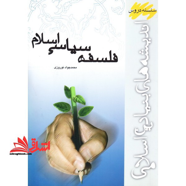 فلسفه سیاسی اسلام
