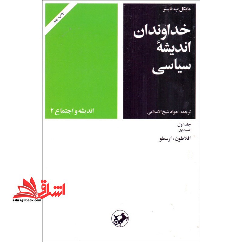 خداوندان اندیشه سیاسی: قسمت اول: افلاطون، ارسطو