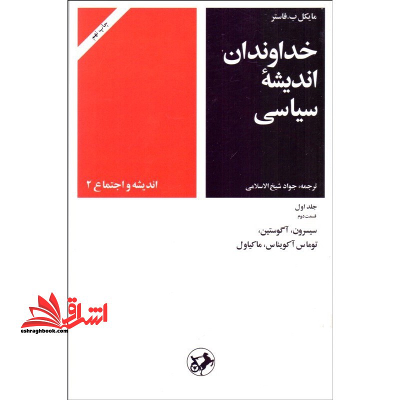خداوندان اندیشه سیاسی: قسمت دوم: سیسرون، آگوستین، توماس آکویناس، ماکیاول