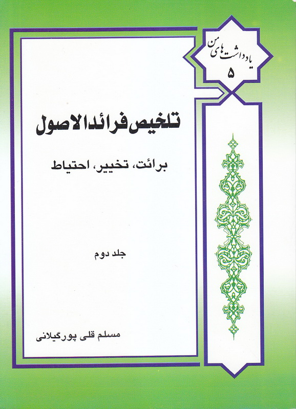 کتاب تلخیص فرائد الاصول شیخ انصاری (ره) : برائت، تخییر، احتیاط