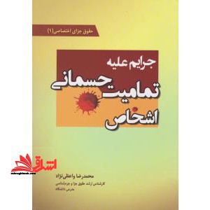 حقوق جزای اختصاصی ۱: جرایم علیه تمامیت جسمانی اشخاص