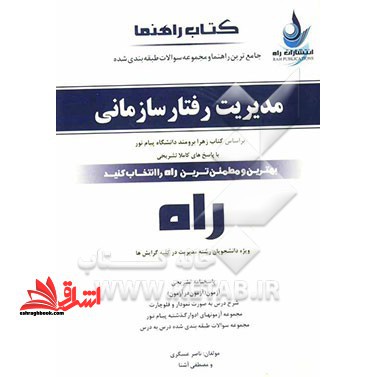 کتاب راهنما: جامع ترین راهنما و مجموعه سوالات طبقه بندی شده مدیریت رفتار سازمانی ویژه دانشجویان مدیریت در کلیه گرایش ها
