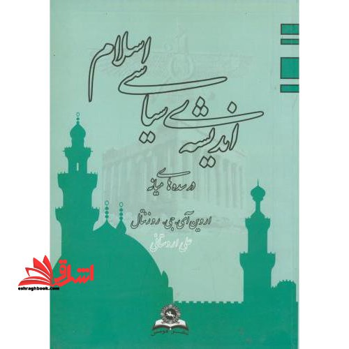 اندیشه ی سیاسی اسلام در سده های میانه (طرحی مقدماتی)