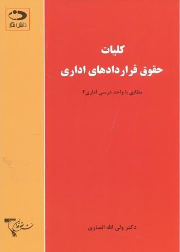 کتاب کلیات حقوق قراردادهای اداری به همراه نمونه مسائل امتحانی