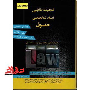گنجینه طلایی زبان تخصصی حقوق با توجه ویژه به law texts همراه با متون تخصصی و ترجمه مقابله ای