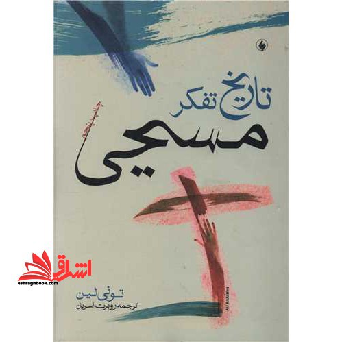 تاریخ تفکر مسیحی