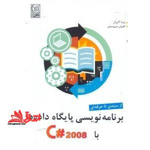 برنامه نویسی پایگاه داده ها با c#۲۰۰۸:از مبتدی تا حرفه ای