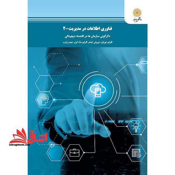 فناوری اطلاعات در مدیریت: جلد دوم ۲ دگرگونی سازمان ها در اقتصاد دیجیتالی