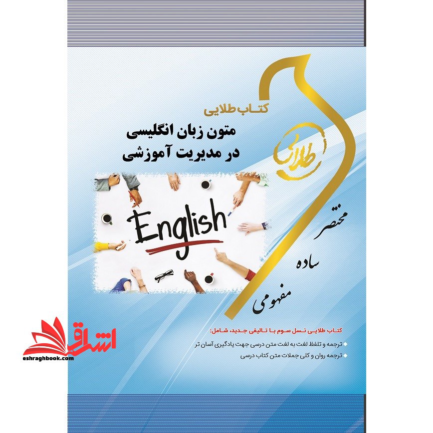 کتاب طلایی متون زبان انگلیسی در مدیریت آموزشی ویژه دانشجویان دانشگاه های سراسر کشور