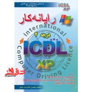 رایانه کار درجه دو ICDL نگارش XP