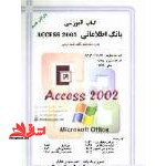 آموزش بانک اطلاعاتیaccess۲۰۰۲