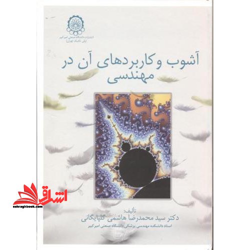 آشوب و کاربردهای آن در مهندسی