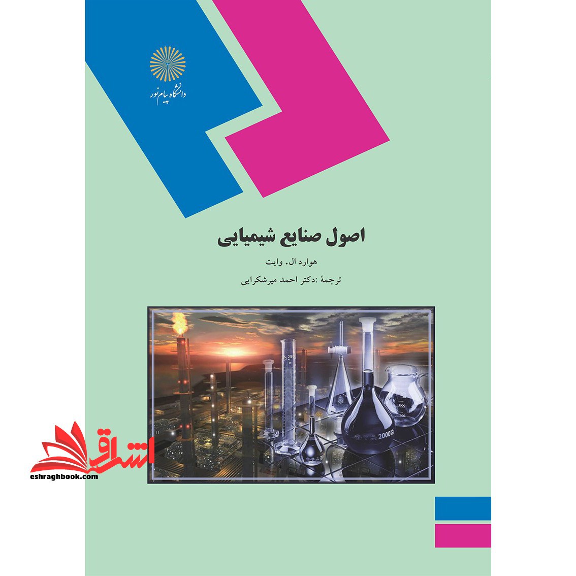 اصول صنایع شیمیایی (رشته شیمی)